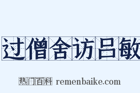 过僧舍访吕敏是什么意思的图片